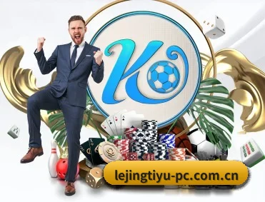 乐竞体育 APP 深度功能 - lejingt iyu