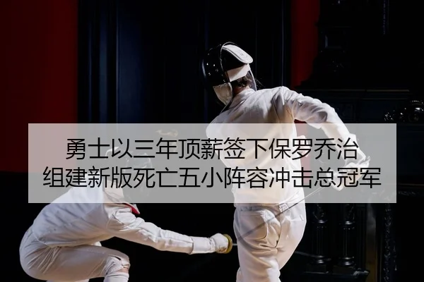 勇士以三年顶薪签下保罗乔治 组建新版死亡五小阵容冲击总冠军